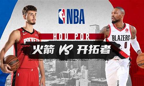 火箭开拓者比赛回放中文_nba火箭开拓者季后赛第七场