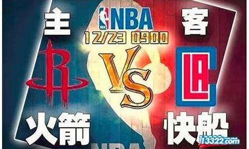 nba火箭vs快船季后赛第7_nba火箭vs快船回放