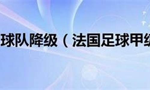 法国联赛杯停办_法国联赛降级制度