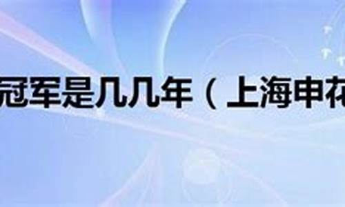 申花获得过几次联赛冠军了_申花获得过几次联赛冠军